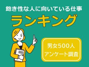 飽き性な人に向いている仕事ランキング