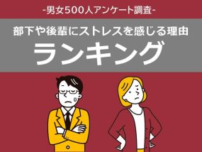 部下や後輩にストレスを感じる理由ランキング