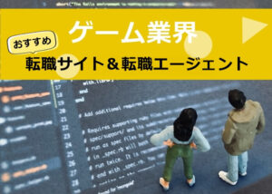 ゲーム業界おすすめ転職サイト＆エージェント