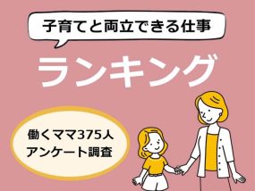 子育てと両立できる仕事ランキング