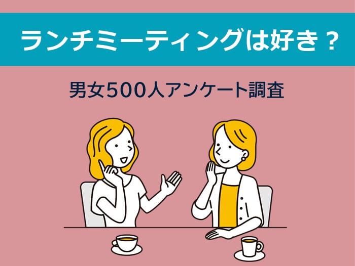 ランチミーティングは好きか？