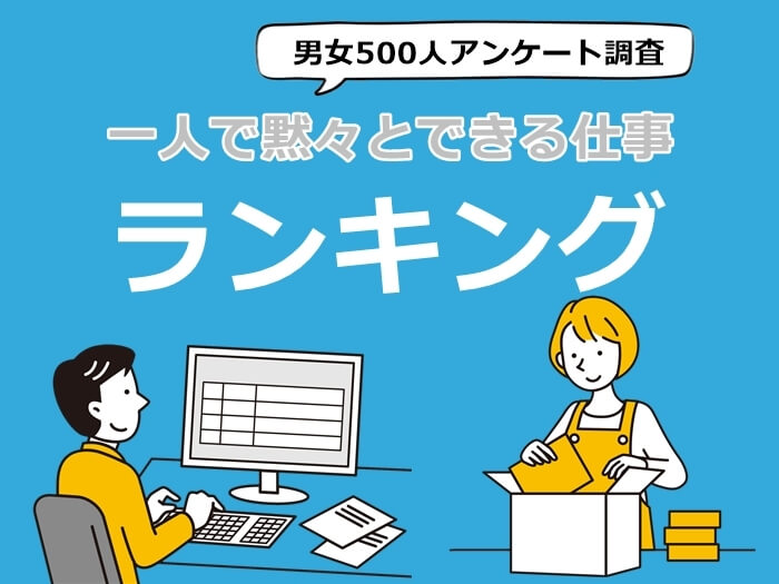 一人で黙々とできる仕事ランキング