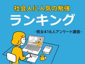 社会人に人気の勉強ランキング