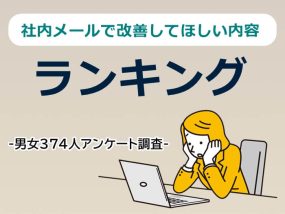 社内メールで改善してほしい内容ランキング