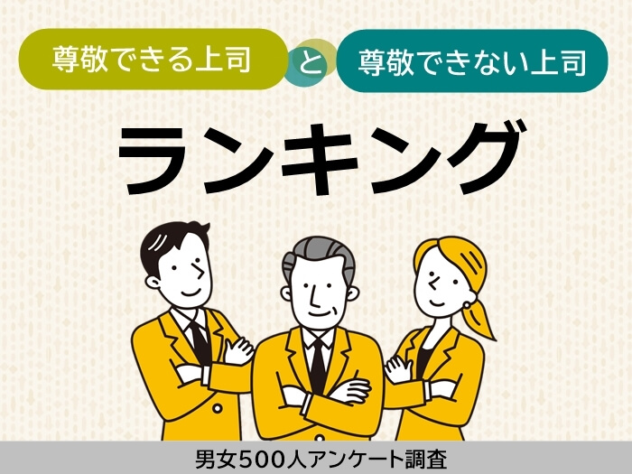 尊敬できる上司とできない上司の特徴ランキング