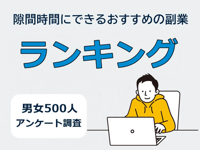 隙間時間にできるおすすめの副業ランキング