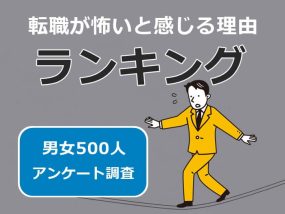 転職が怖いと感じる理由ランキング