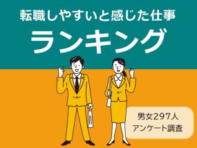 転職しやすいと感じた仕事ランキング