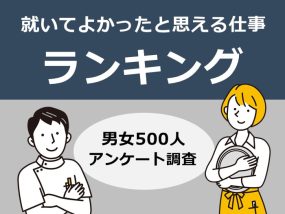 就いてよかったと思える仕事ランキング