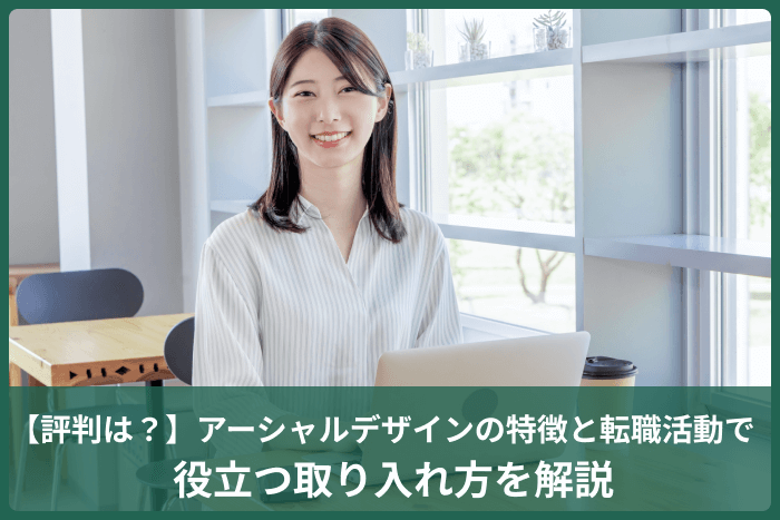 【評判は？】アーシャルデザインの特徴と転職活動で役立つ取り入れ方を解説のキャプチャ