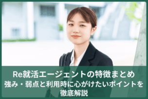 Re就活エージェントの特徴まとめ｜強み・弱点と利用時に心がけたいポイントを徹底解説のキャプチャ