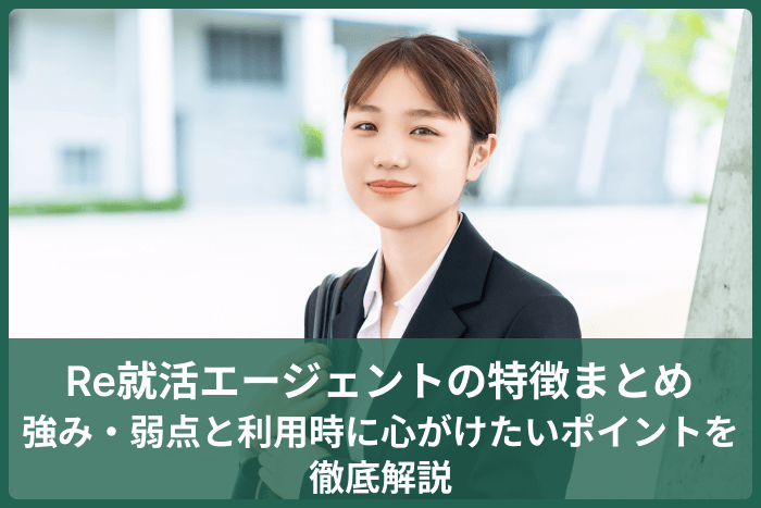 Re就活エージェントの特徴まとめ｜強み・弱点と利用時に心がけたいポイントを徹底解説のキャプチャ